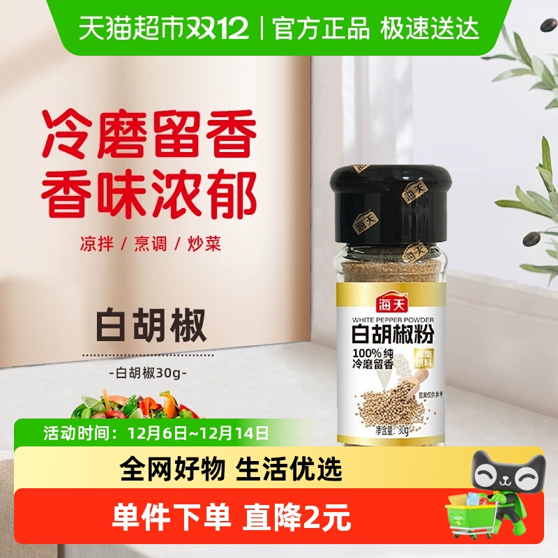海天白胡椒粉家用撒料调味品30g