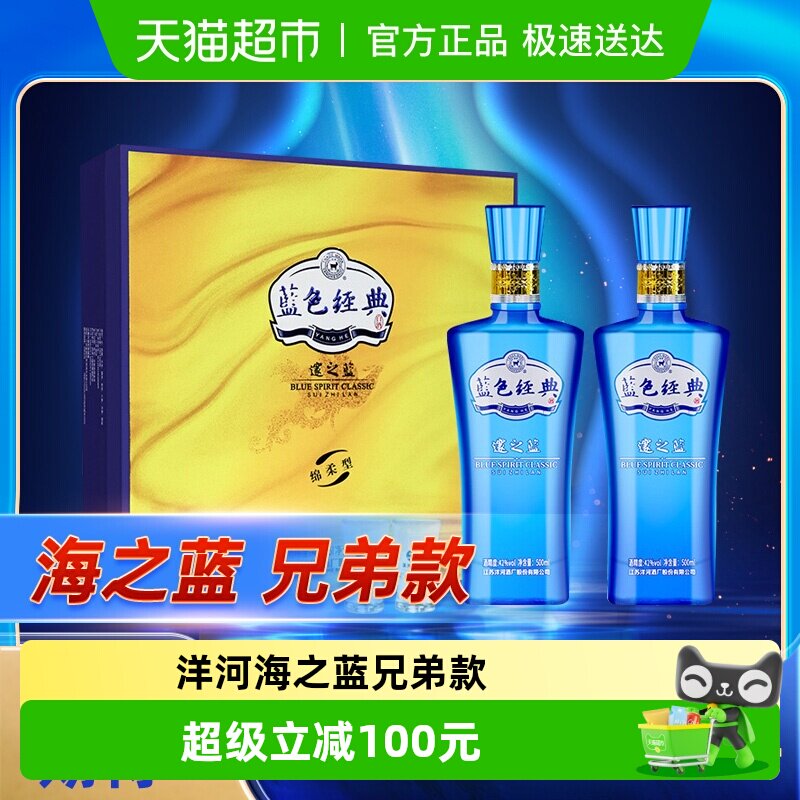 洋河蓝色经典海之蓝兄弟款邃之蓝42度500mL*2瓶礼盒装送礼佳选