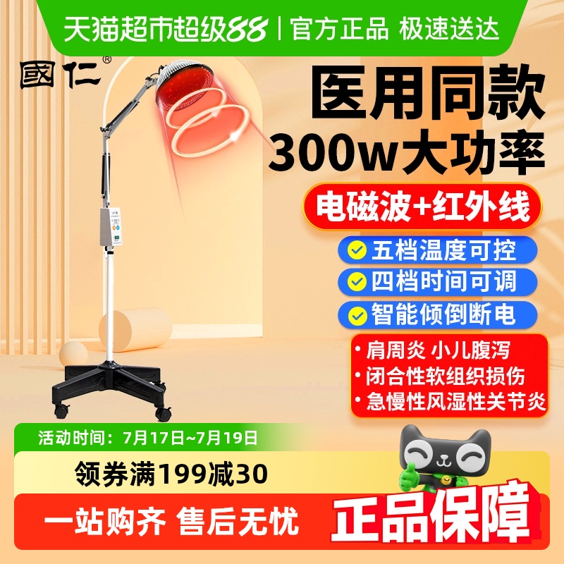 国仁红外线理疗仪电磁波理疗灯
