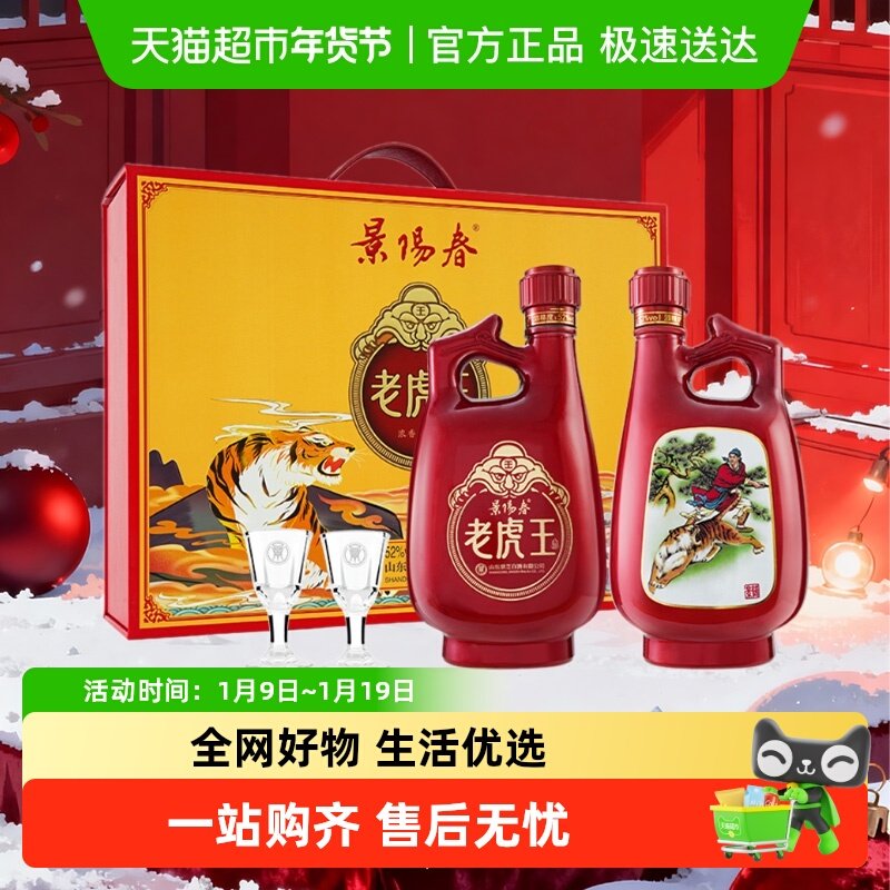 景芝 景阳春 老虎王52度500ml*2瓶礼盒装浓香型白酒山东