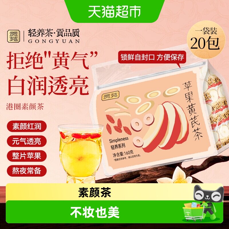 贡苑苹果黄芪茶素颜水养生茶图片