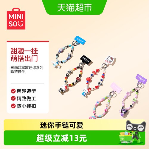 名创优品三丽鸥迷你珠链挂件