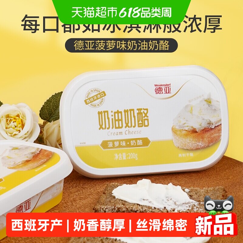 厚皮橙同款德亚奶油奶酪涂抹乳酪菠萝味200g*3盒巴斯克蛋糕进口