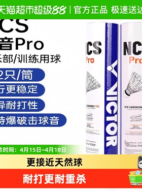 VICTOR/威克多胜利羽毛球新碳音NCS PRO人造max耐打飞行稳定