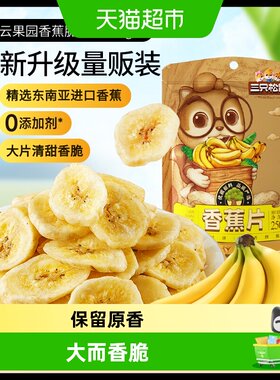 三只松鼠香蕉片软糯香甜独立包装