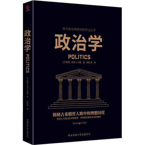 现货】黑金:政治学 亚里士多德 黑金学术经典 政体研究 西方政治学的开山之作 西方政治法律制度书籍 畅销书 西方百年学术经典