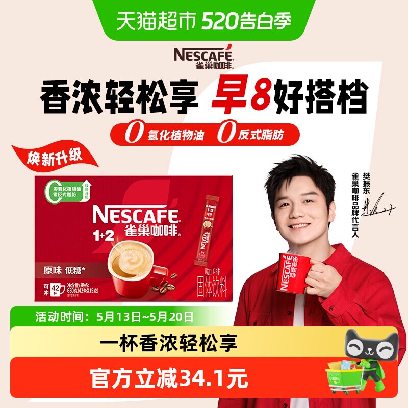 【下拉详情领补贴】雀巢咖啡1+2原味经典醇香速溶咖啡15g*42条