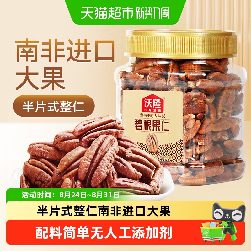 沃隆南非进口碧根果仁罐装密封