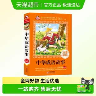 小学生课外阅读经典 注音美绘本 中华成语故事 丛书 护眼版