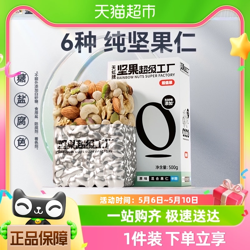 天虹牌每日坚果原味混合果仁500g