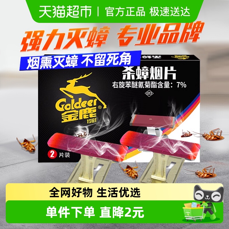 金鹿熏蟑螂烟片灭蟑螂药2片×1盒