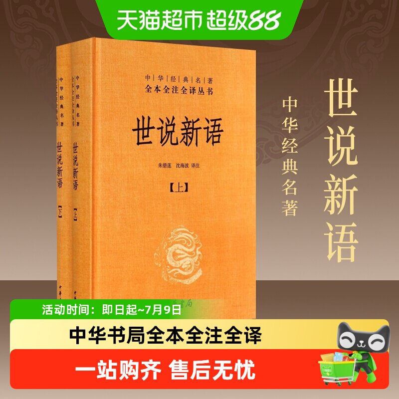 世说新语上下2册精装版中华书局经典名著全本全注小学初高中阅读