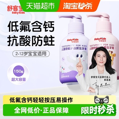 舒客宝贝防蛀低氟儿童按压牙膏