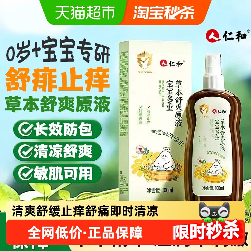 仁和草本原液宝宝金银花露水洗澡去痱子婴儿专用止痒祛痱水沐浴露