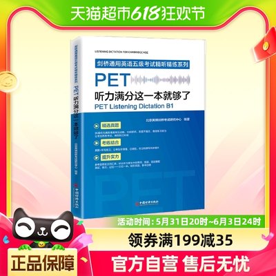 PET听力满分这一本就够了