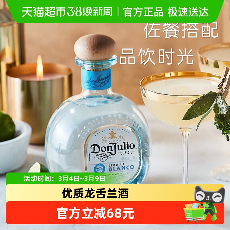 DonJulio唐胡里奥珍藏白标龙舌兰酒750ml裸瓶基酒调酒墨西哥进口