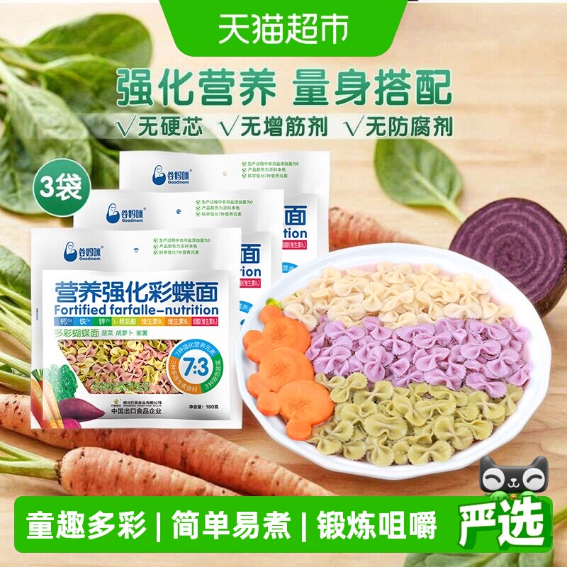 谷妈咪多彩蔬菜蝴蝶面180g*3袋含钙铁锌儿童彩色面条宝宝面