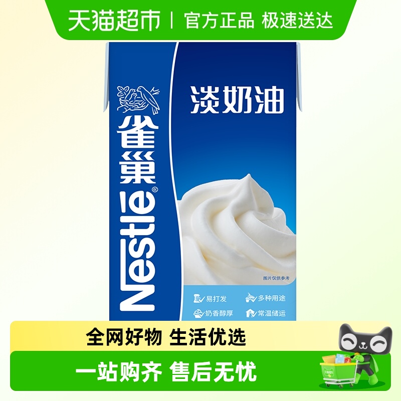 Nestle/雀巢淡奶油冷藏易打发