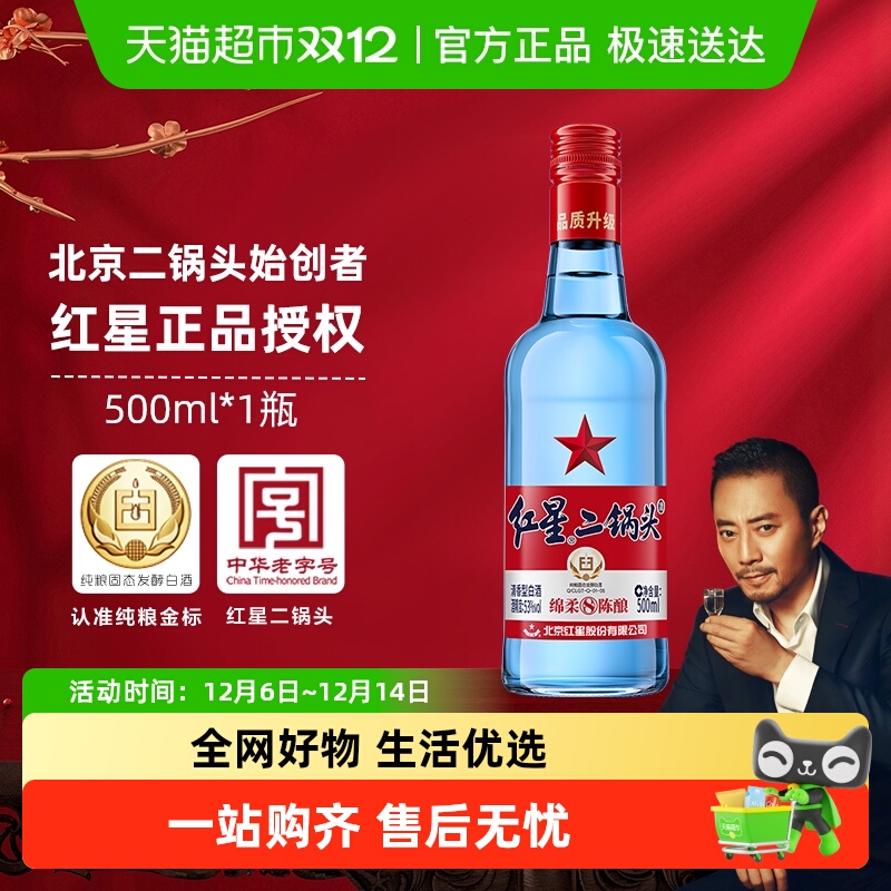 红星二锅头53度绵柔白酒500ml