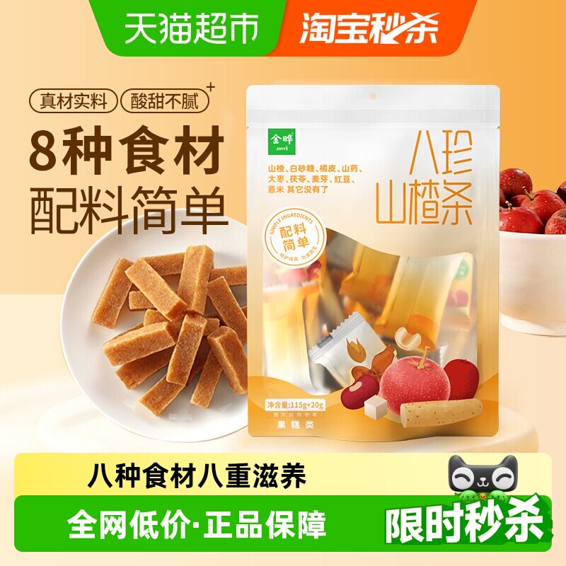 金晔八珍山楂条独立包装原果本味低脂健康多种口味蜜饯零食