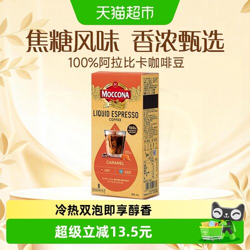 摩可纳焦糖浓缩咖啡液冷热双泡