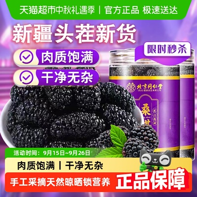 北京同仁堂精选黑桑葚干果