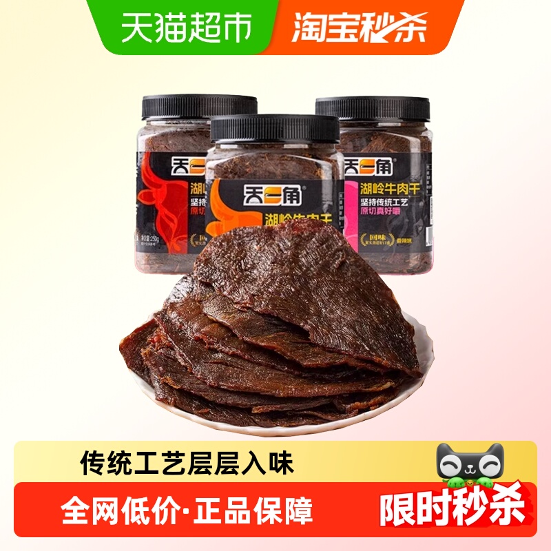 天一角湖岭黄牛肉干五香温州牛肉特产大片正宗黄牛肉休闲零食小吃