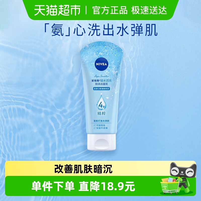 妮维雅保湿清洁氨基酸洗面奶