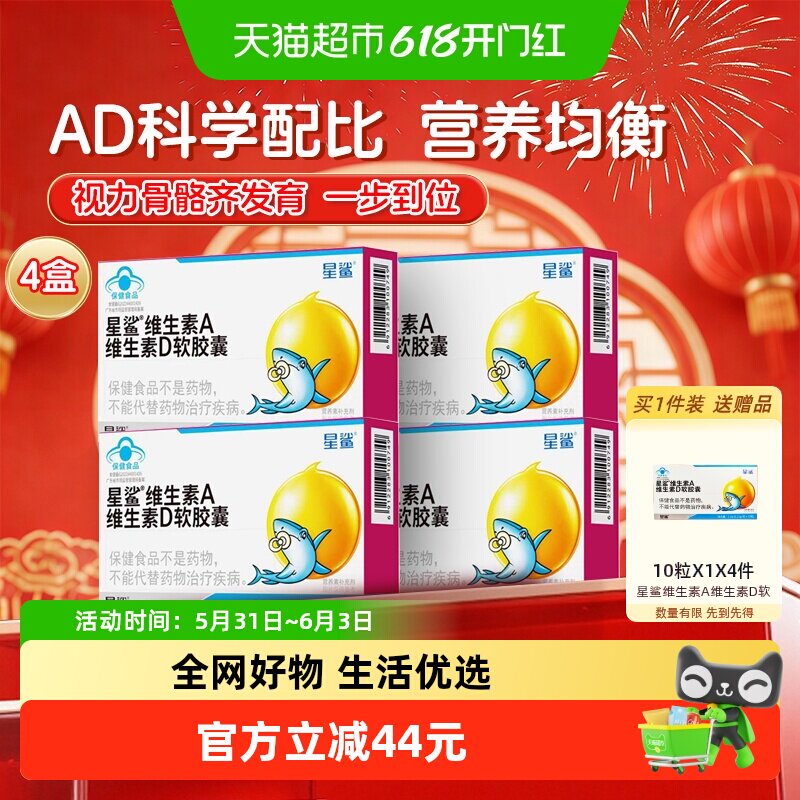 星鲨维生素ad儿童vd软胶囊维d补充维生素d3宝宝儿童1岁以上4盒
