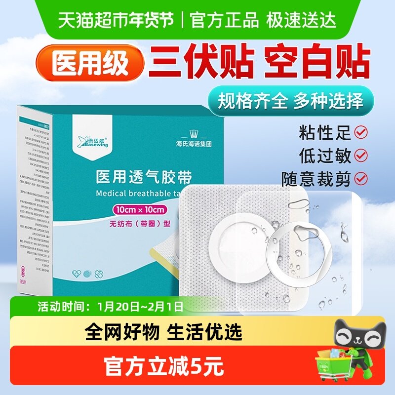海氏海诺医用透气胶带空白贴三伏贴肚脐穴位贴中药膏药透气敷贴,医疗器械,伤口敷料,淘宝优惠券,粉丝福利购,淘宝优惠卷