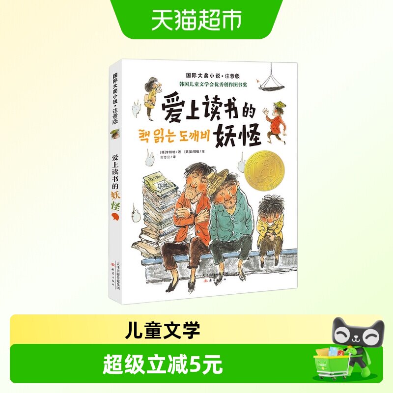 爱上读书的妖怪 注音版  新蕾出版社 6-9岁 儿童文学  新华正版
