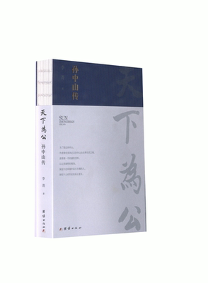 天下为公 孙中山传 团结出版社 李菁 著 领袖/政治人物