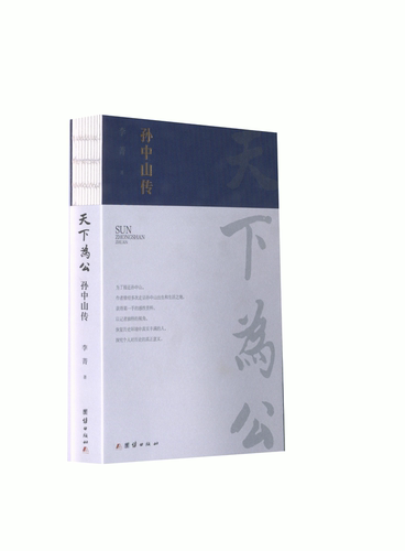 天下为公：孙中山传