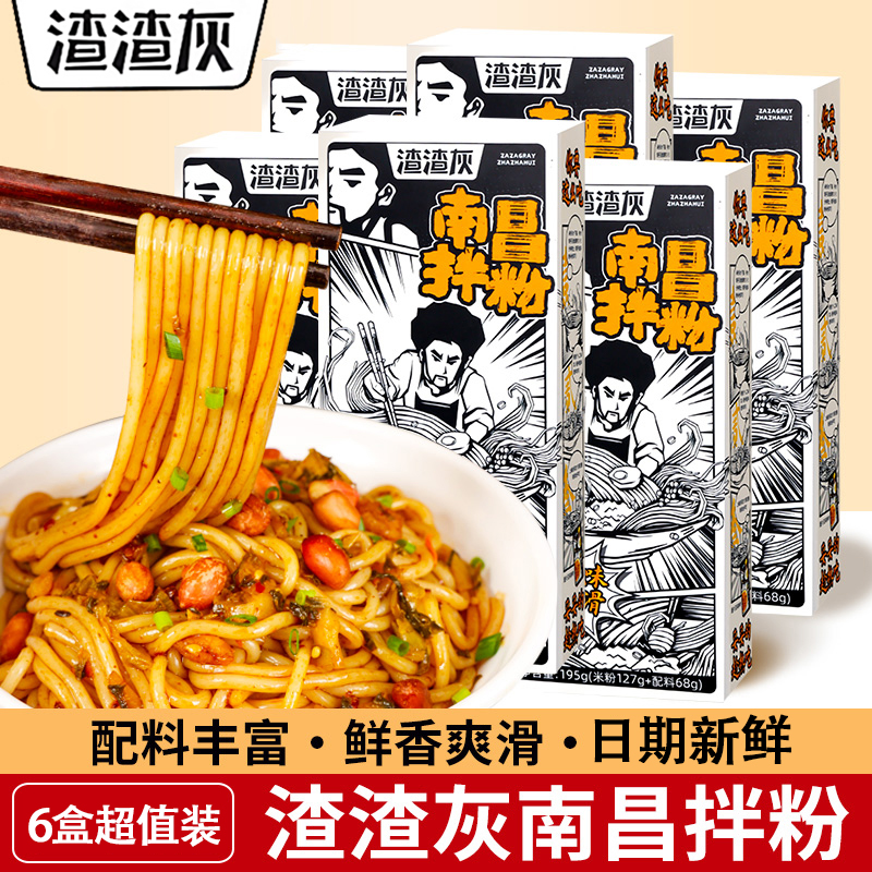 渣渣灰南昌拌粉正宗江西特产米粉夏季凉面拌面麻酱粉丝速食方便面