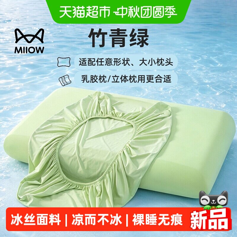 猫人夏季锦氨凉感深睡冰丝枕套										