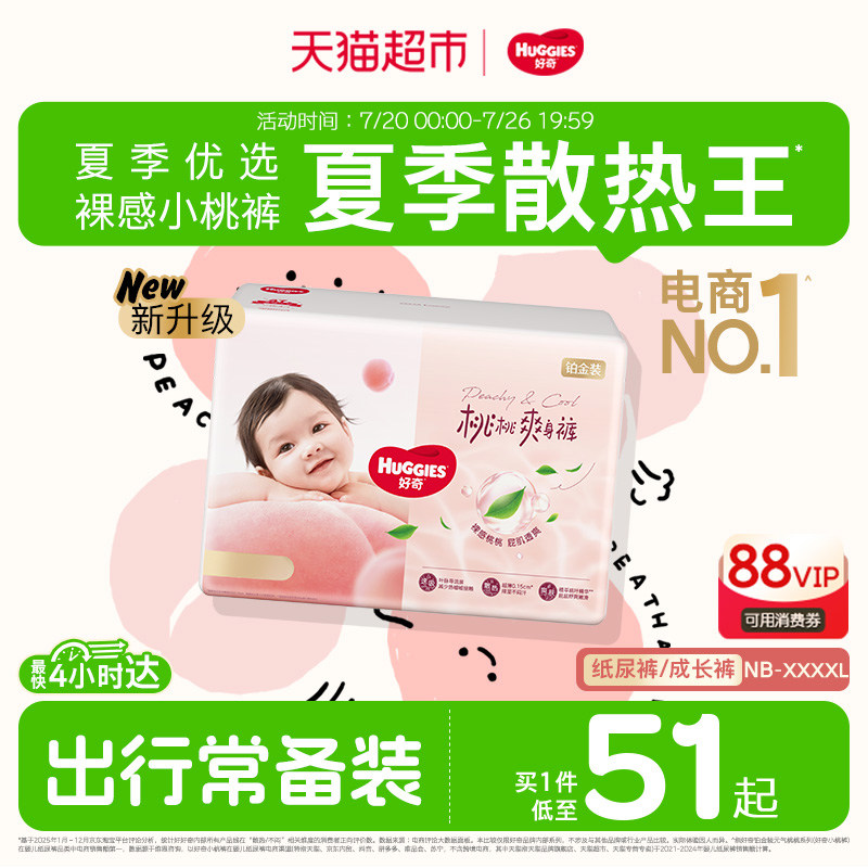 【夏季散热王】好奇铂金装小桃裤NB-4XL纸尿裤拉拉裤尿不湿