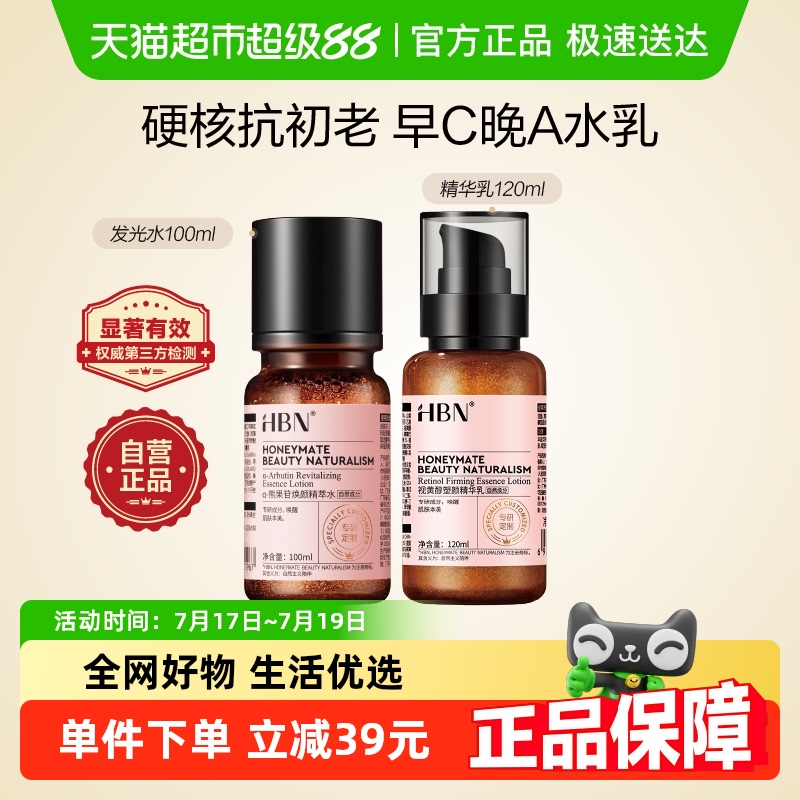 HBN提亮去黄补水早C晚A水乳套装