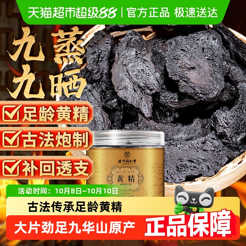 北京同仁堂黄精中草药材九蒸九制片大肉厚即食泡水养生茶正品黄精