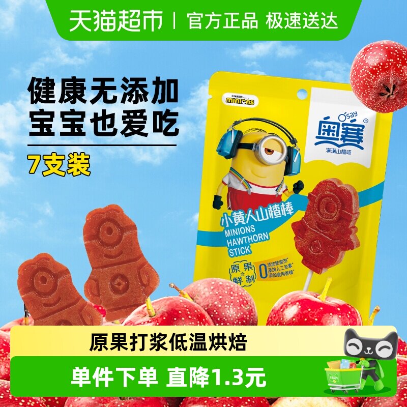 奥赛小黄人山楂棒7支装维C蜜饯儿童酸甜开胃零食无添加果脯