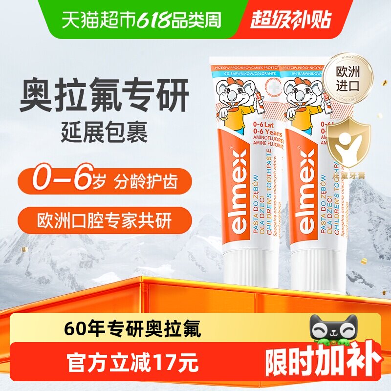 下拉详情更优惠】elmex艾美适0-6岁儿童牙膏含氟防蛀低泡温和2支