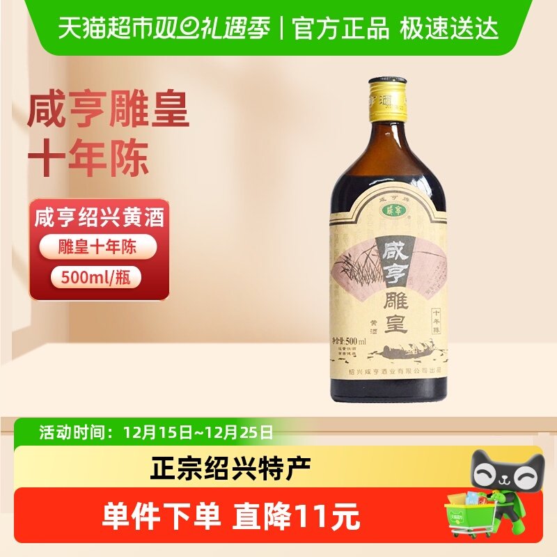 咸亨雕皇十年陈半甜绍兴黄酒