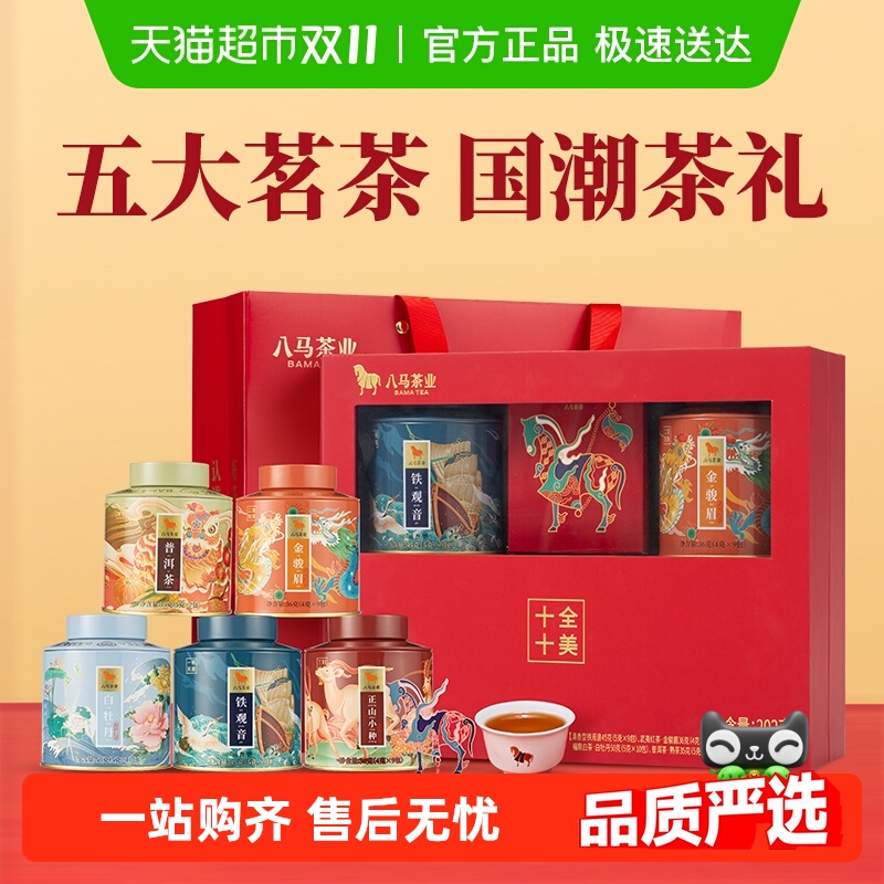 八马茶叶五大茗茶茶礼组合装