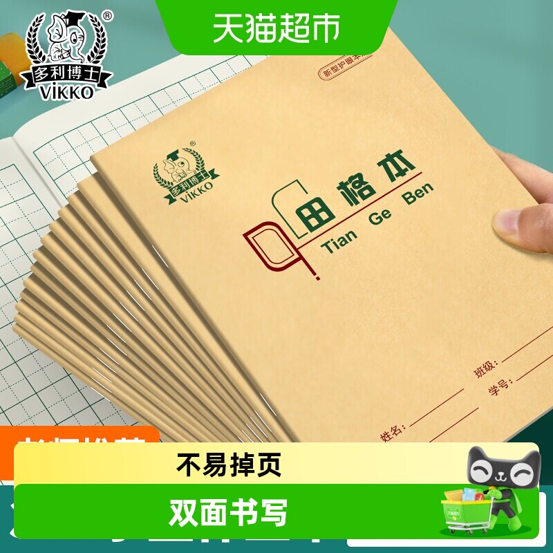 多利博士36k骑马钉小作业本北京小学生标准一年级36开小本子
