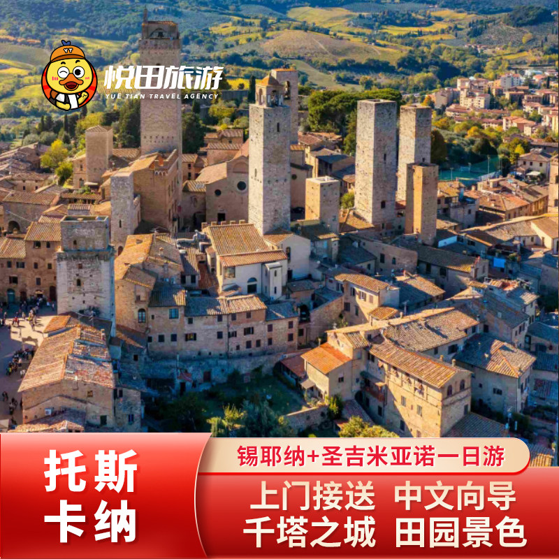意大利托斯卡纳圣吉米尼亚诺锡耶纳一日游2-8人纯玩团中文司导A线