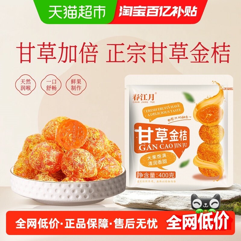 春江月甘草金桔橘独立袋装蜜饯果干果脯清润酸甜清新咽喉零食小吃,零食/坚果/特产,金桔类制品,淘宝优惠券,粉丝福利购,淘宝优惠卷