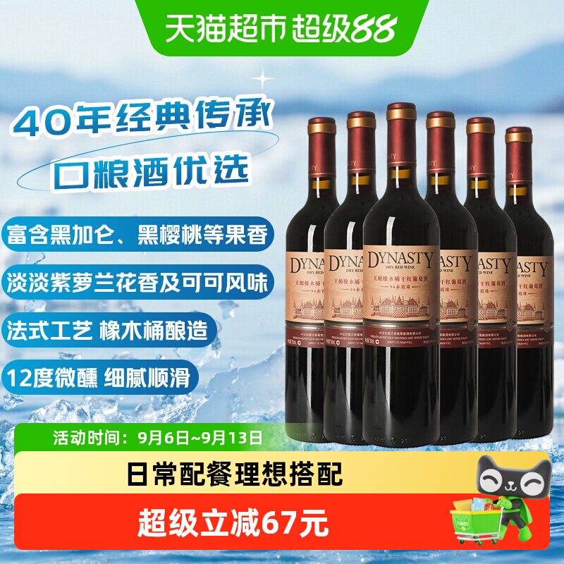 王朝干红葡萄酒橡木桶94赤霞珠红酒【非原整箱】热销