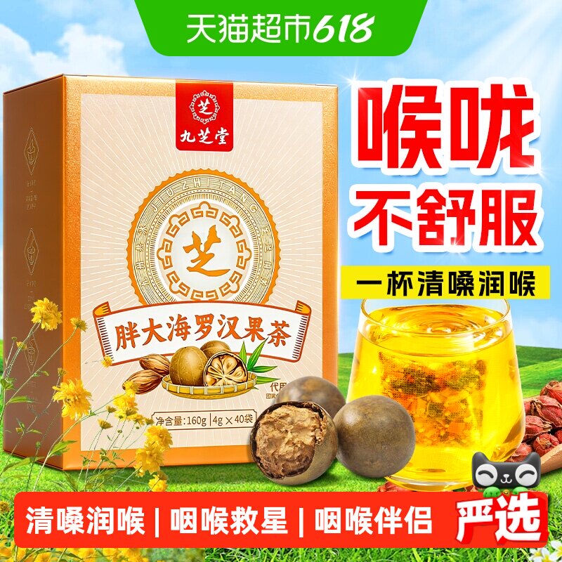 九芝堂胖大海罗汉果咽菊花茶痰泡水喝炎化清养润肺润喉养生茶包