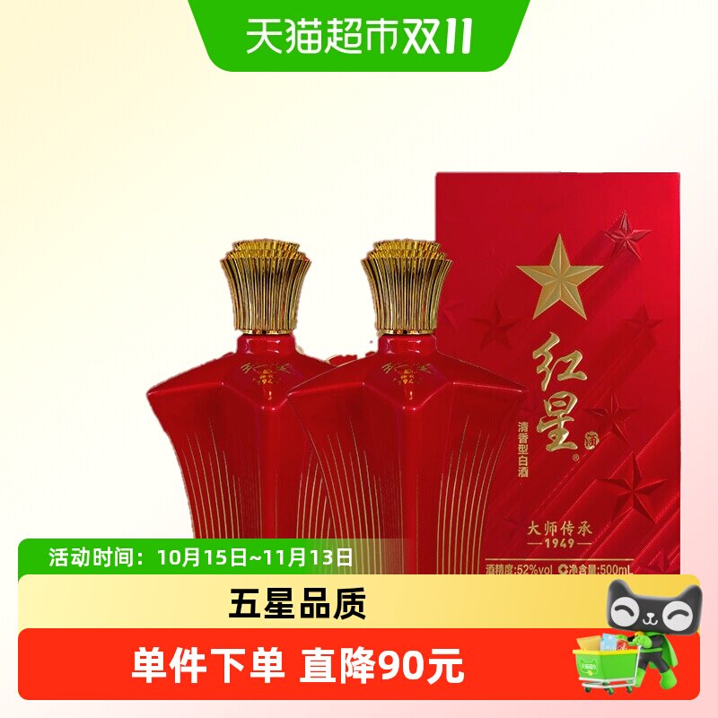 红星二锅头大师传承1949清香型纯粮白酒52度500ml*2瓶礼盒装送礼