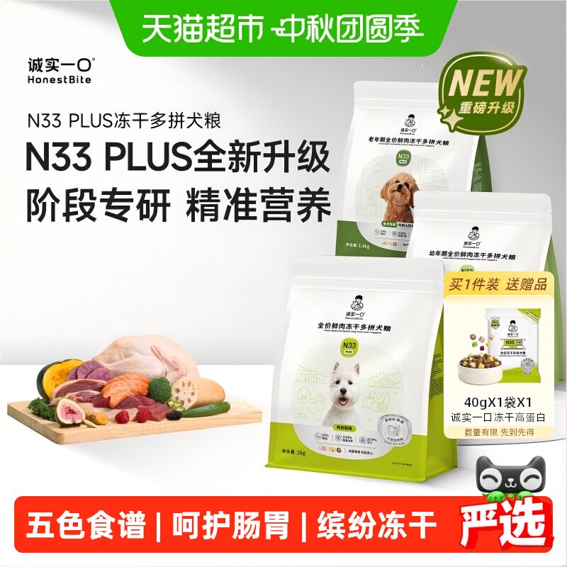 诚实一口N33Plus冻干多拼狗粮										