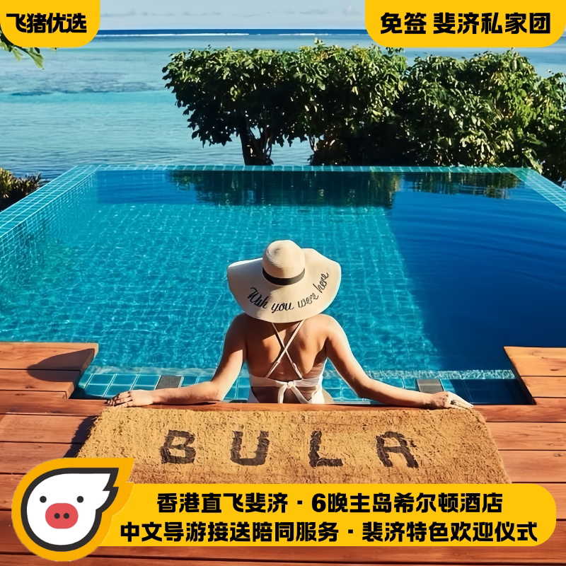 全国出发@度假畅玩斐济旅游8天5晚/主岛-希尔顿酒店/可升级酒店